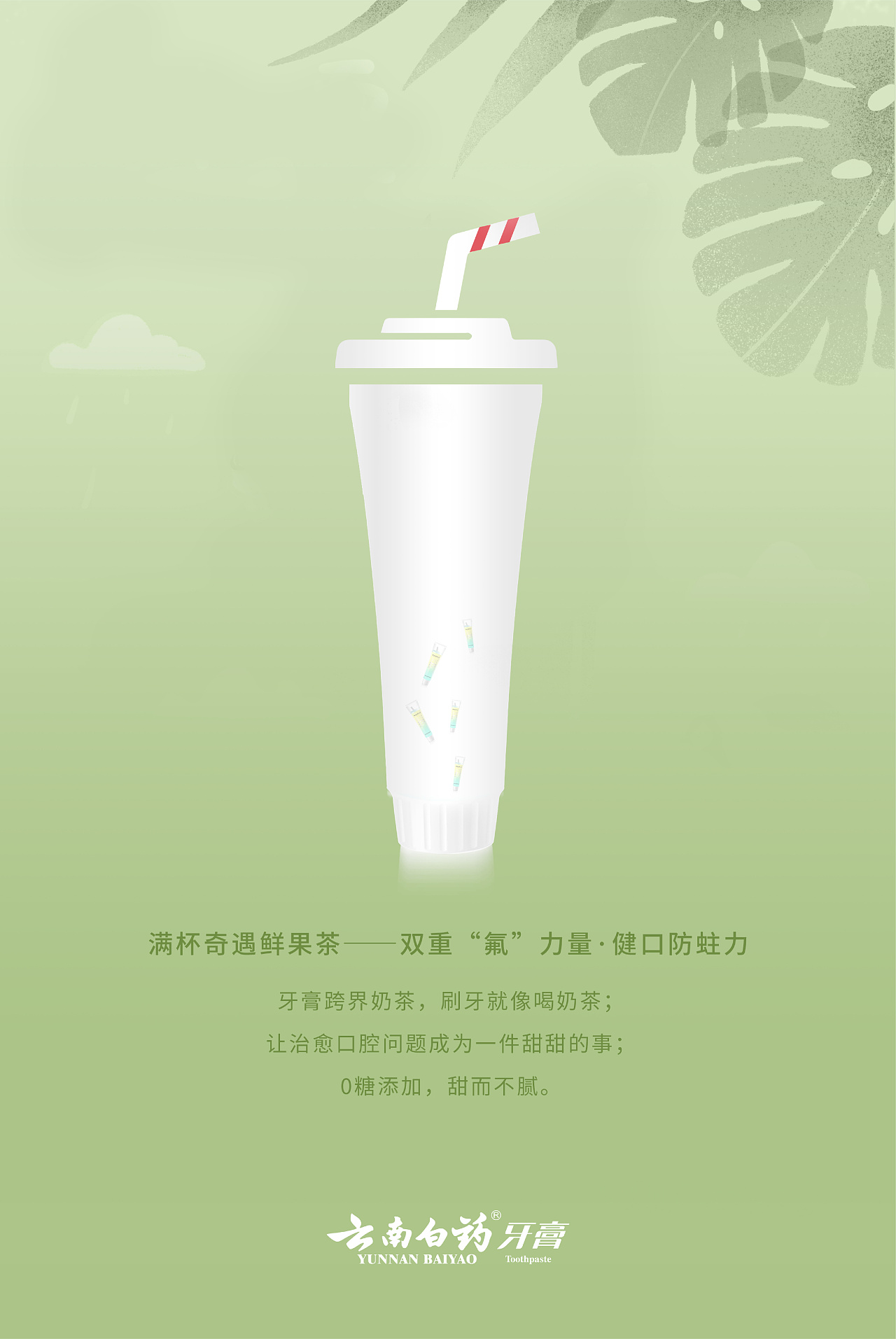 奶茶牙膏广告语图片