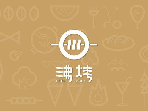 【品牌】沸烤
