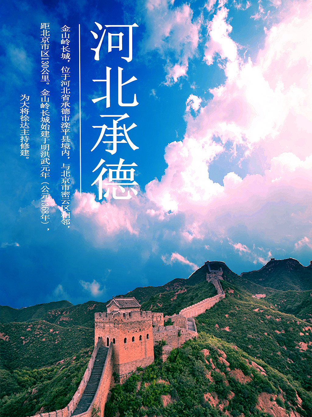 承德金山岭长城|平面|海报|我超困 - 原创作品 - 站酷 (zcool)