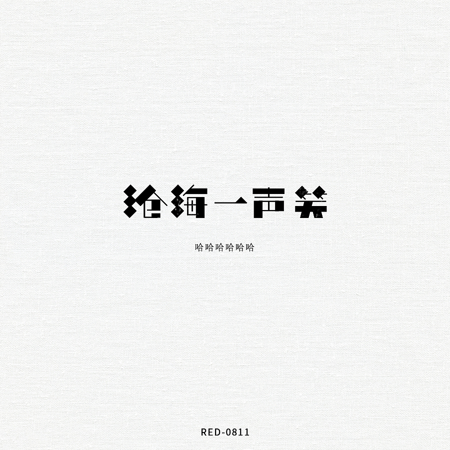 字体设计（图ZMjE2MDA3MzU2） - 字体/字形 - 站酷设计师RED零捌幺幺原创素材 - 站酷ZCOOL