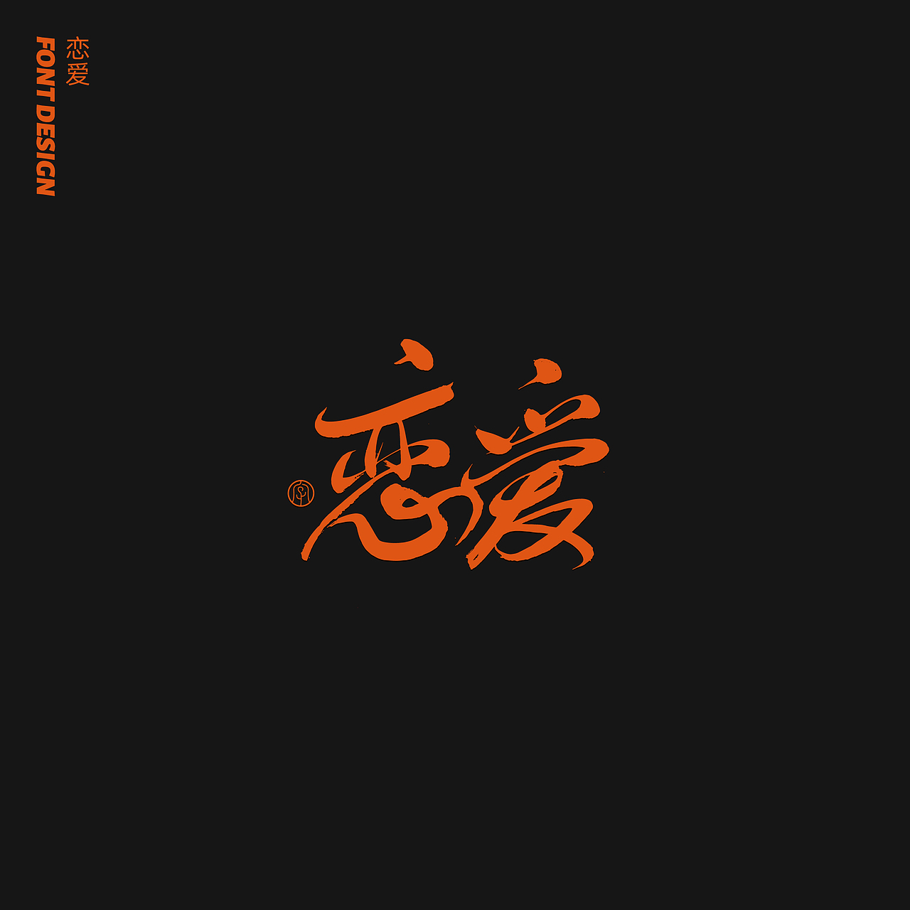 劉念八月手写字体（3）（图ZMjIwNTA1Mjg0） - 字体/字形 - 站酷设计师劉念原创素材 - 站酷ZCOOL