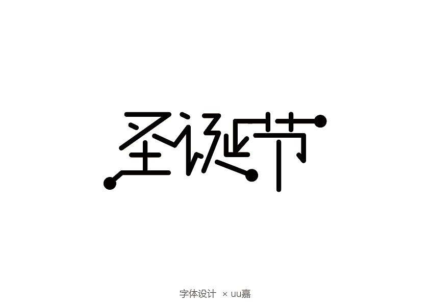 2020部分字体（图ZMjM3ODI4Mjcy） - 字体/字形 - 站酷设计师uu嘉原创素材 - 站酷ZCOOL