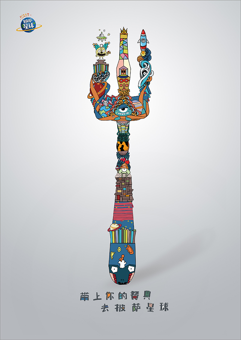 披萨星球 第八届大广赛披萨星球平面类获奖作品 披萨星球海报 披萨星球招贴 披萨星球广告 披萨星球设计