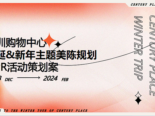 2024商业购物中心圣诞&新年主题美陈规划&PR活动策划案