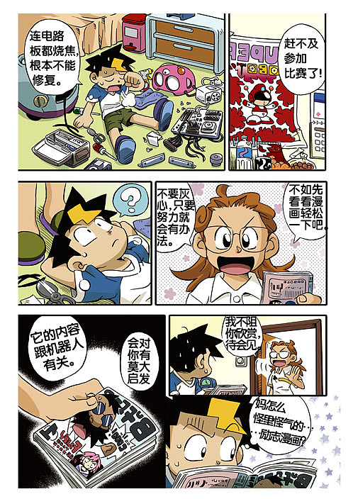 電擊小子漫畫版第1回（图ZMjMwNDY1NzEy） - 中/长篇漫画 - 站酷设计师山貓先生原创素材 - 站酷ZCOOL