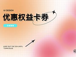 優(yōu)惠券-設(shè)計(jì)方案