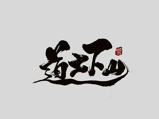 手写9（写字就是一种心情）