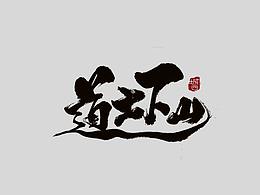 毛笔字