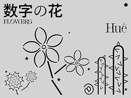 数字の花