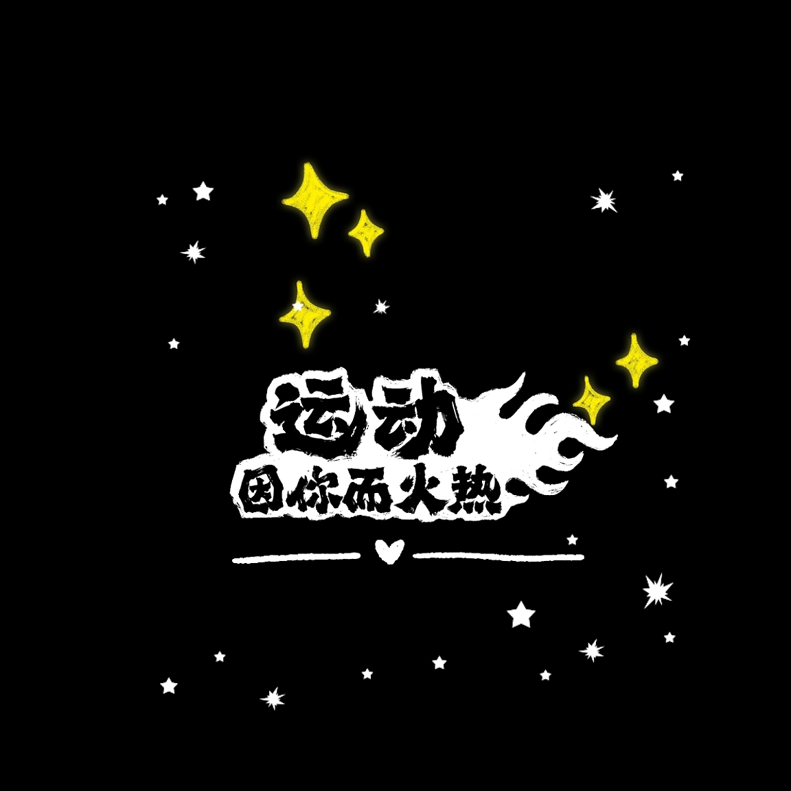 原创运动健身头像