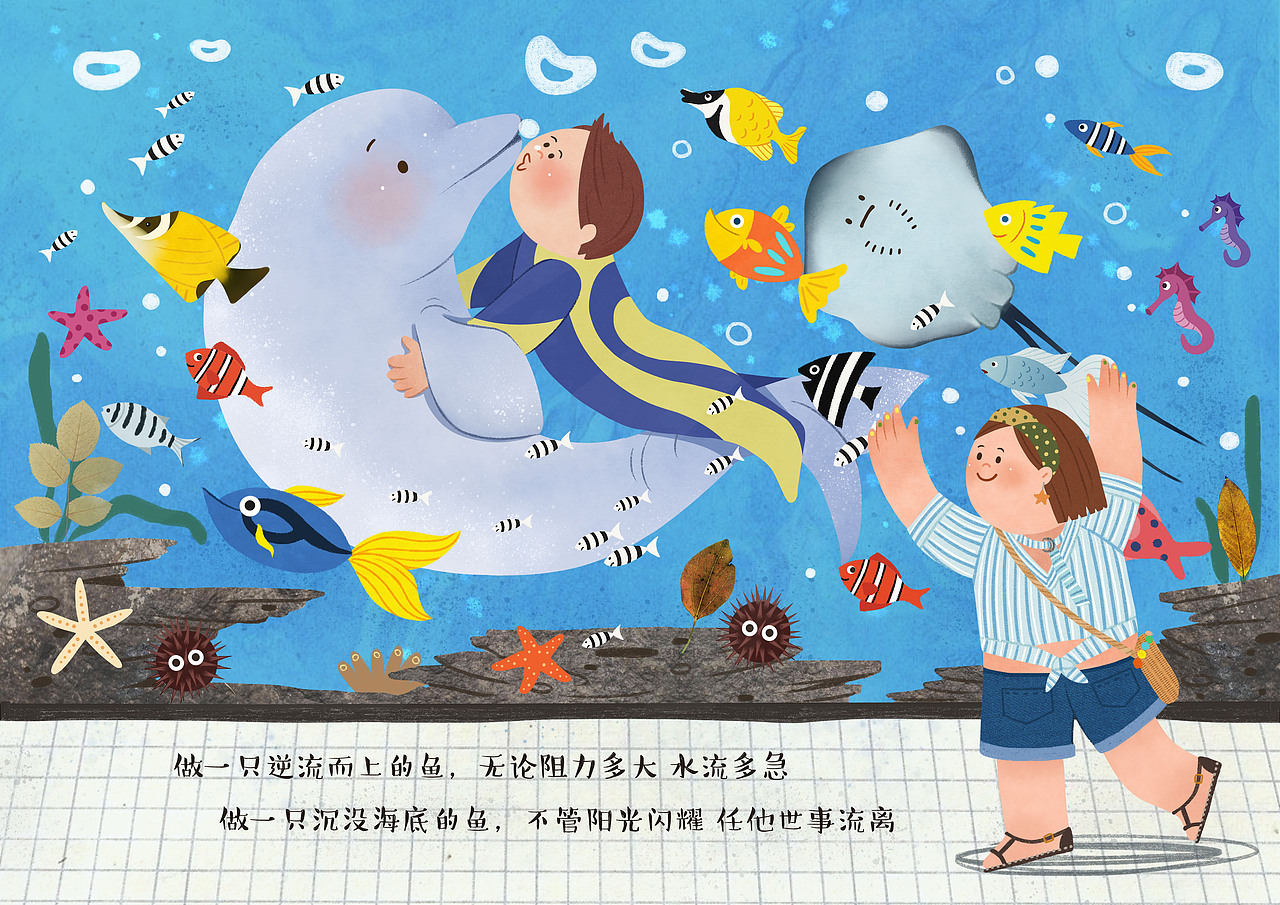 做一只逆流而上的鱼,无论阻力多大  br>水流多急  br>做一只沉没海底