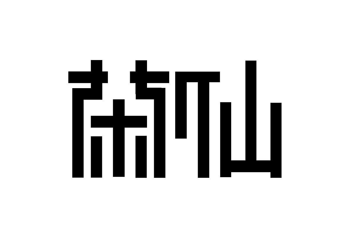 字体变形（图ZNzM3MjU5Mjg=） - 字体/字形 - 站酷设计师微小博fanbo原创素材 - 站酷ZCOOL