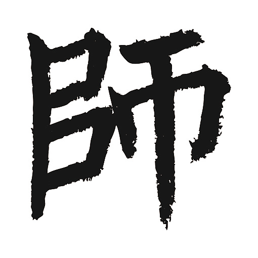 常用1000字简繁体(师)