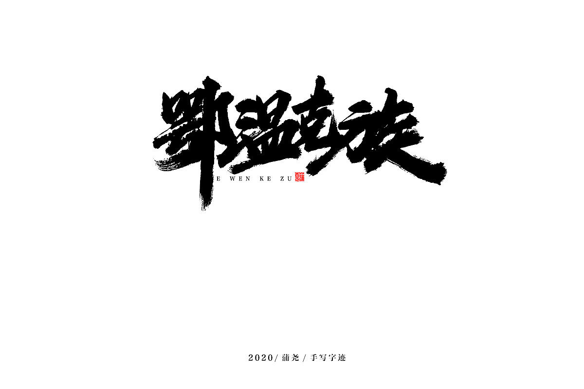 蒲尧字迹 | 字由字在 18（图ZMjM5MzI1MjMy） - 字体/字形 - 站酷设计师蒲堯原创素材 - 站酷ZCOOL