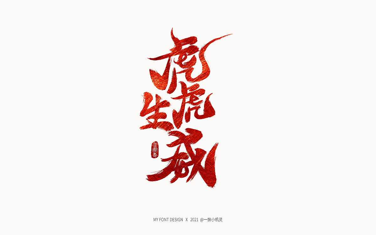 手写虎年祝福