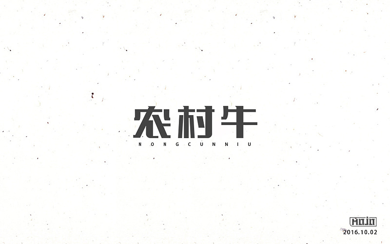 字体练习一波（图ZNjE1MjQ2Njg=） - 字体/字形 - 站酷设计师MOJOw原创素材 - 站酷ZCOOL