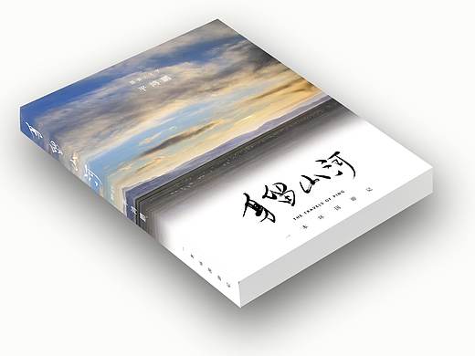 排版设计《身留山河》