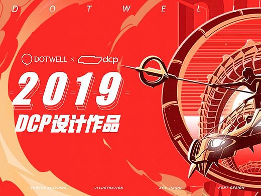 DCP团队2019年设计组作品