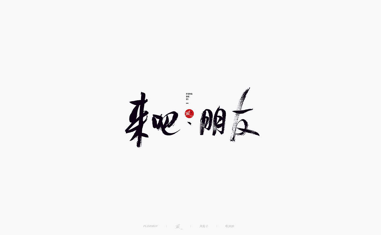 书法 书法字体（图ZMjM4NjM3MDcy） - 字体/字形 - 站酷设计师风轮子国潮书法原创素材 - 站酷ZCOOL