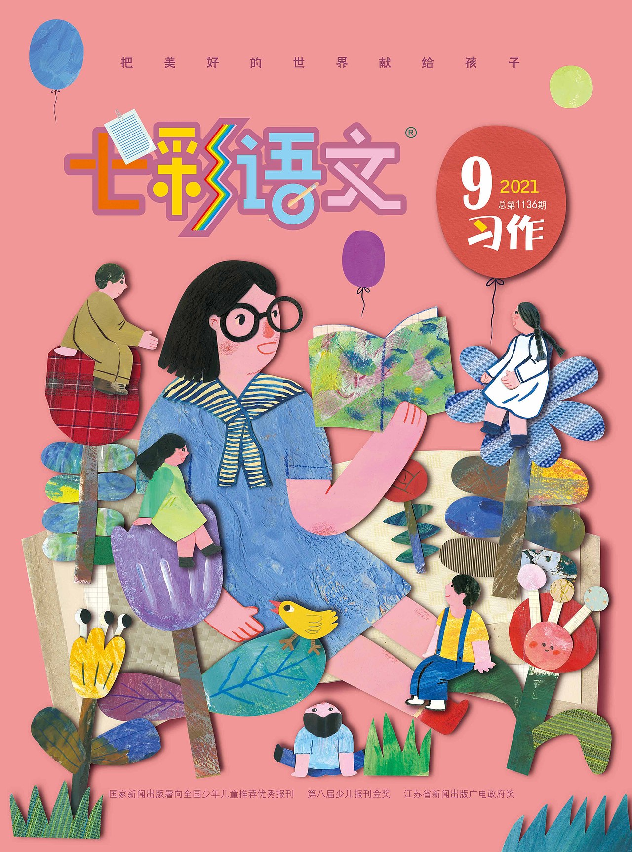 七彩语文习作语文杂志封面