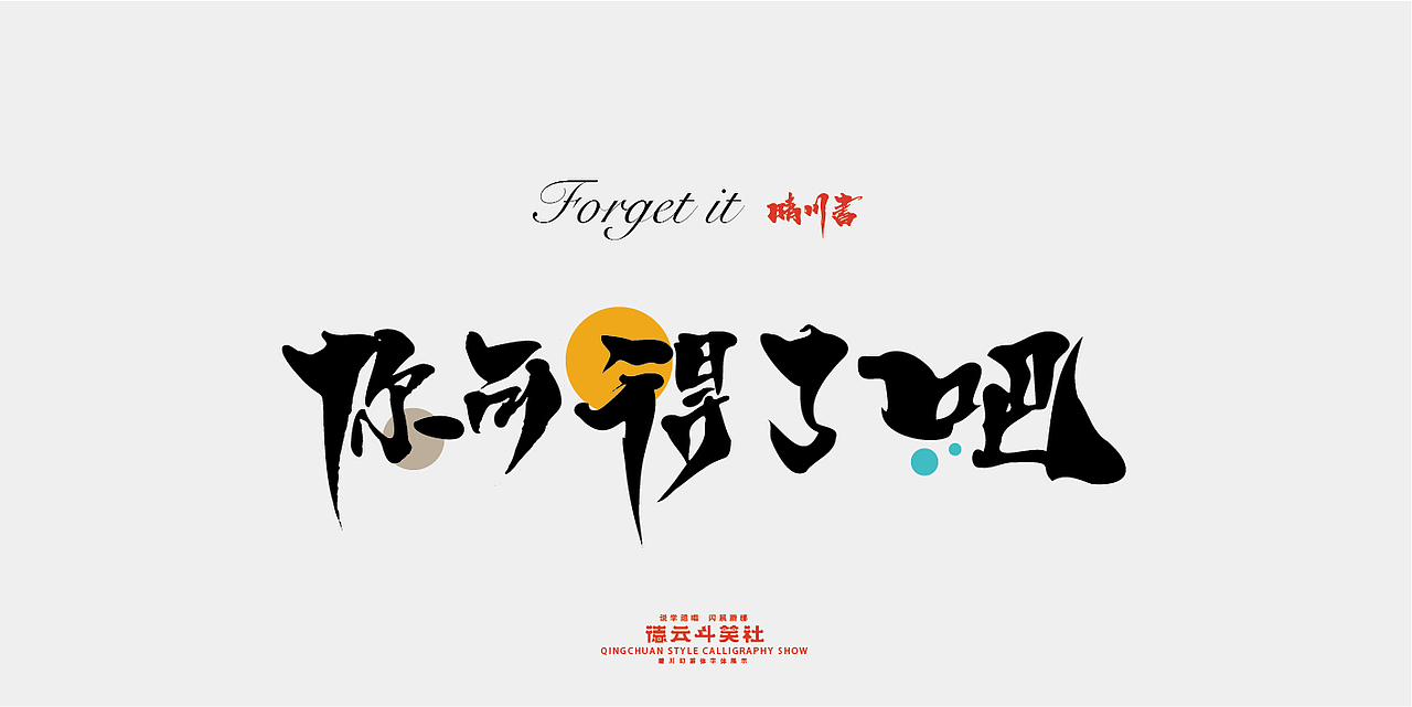 德云斗笑色专题-晴川造字（图ZMjcyNDM1MzQ0） - 字体/字形 - 站酷设计师晴川造字原创素材 - 站酷ZCOOL