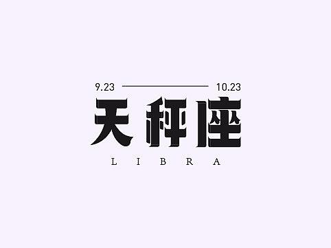 每周字体练习