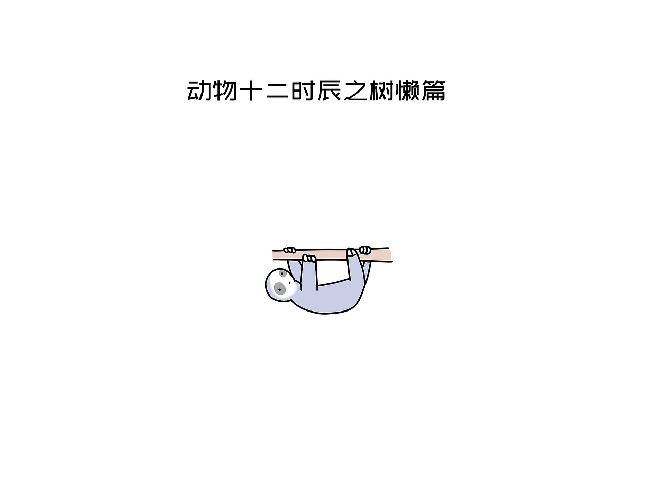 小浣熊,你今天不洗东西吗?