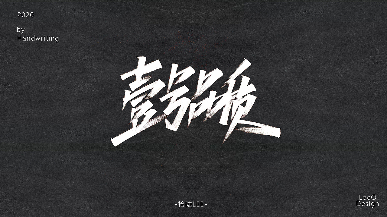 2020上半年手写（图ZMjA3NzE0MzI4） - 字体/字形 - 站酷设计师拾陆LeeO原创素材 - 站酷ZCOOL