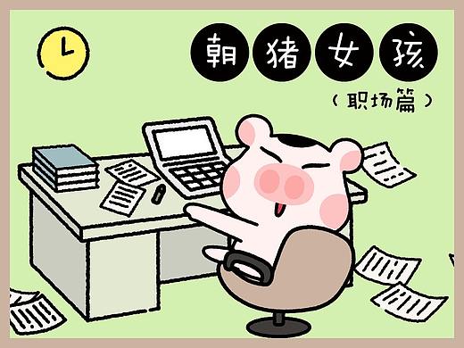 「朝猪女孩之职场篇」微信表情包