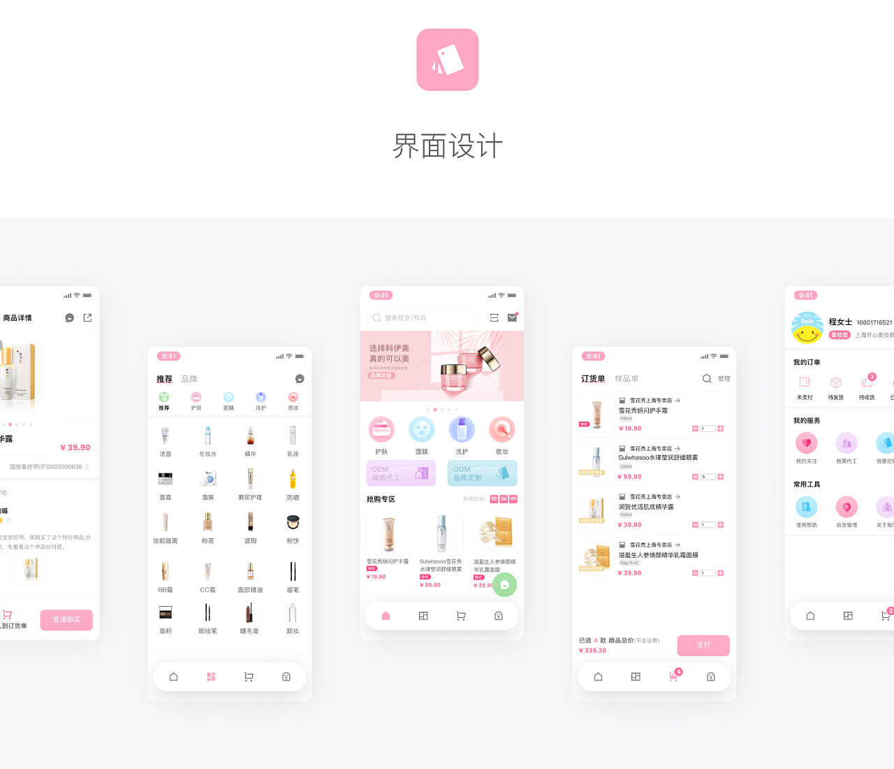 化妆品类app规划设计