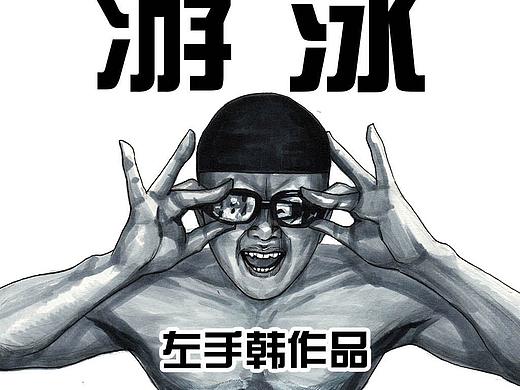在下左手韩《游泳》