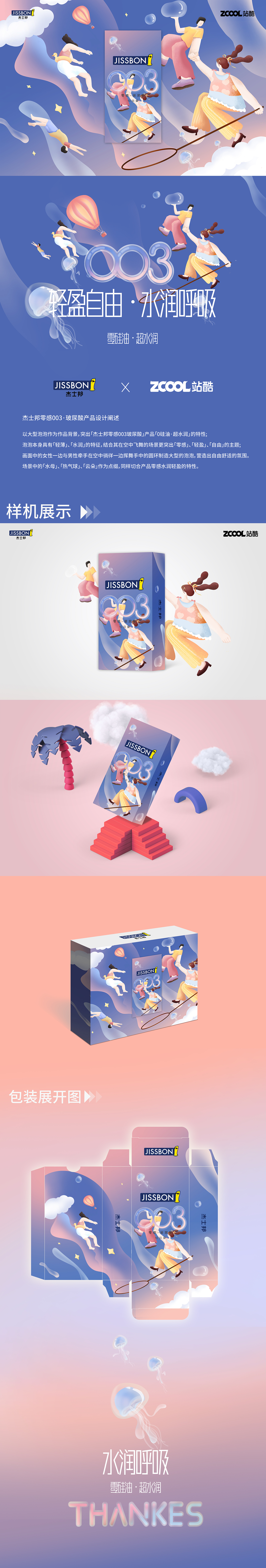 轻盈自由·水润呼吸——杰士邦零感003·玻尿酸
