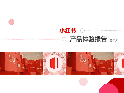 小红书产品体验报告