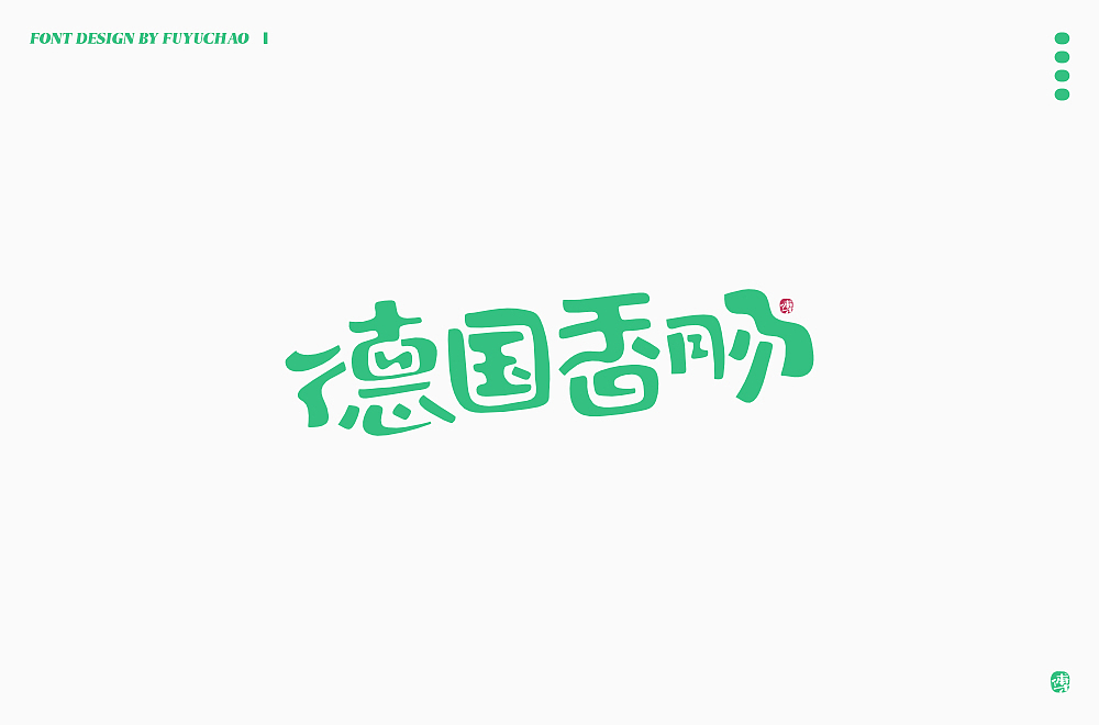 日常手写[伍]-美食篇