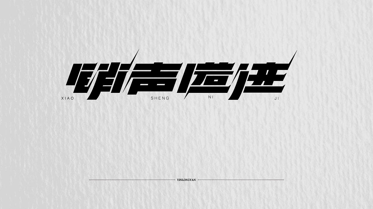 文字设计（图ZMjcyNzc5MzIw） - 字体/字形 - 站酷设计师YinLongYan原创素材 - 站酷ZCOOL
