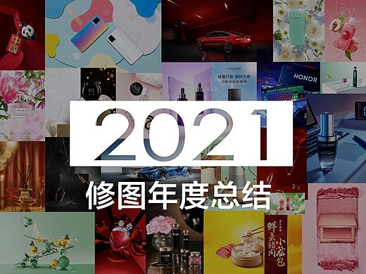 2021年度静物后期报告 一切皆因热爱