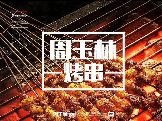 周玉林烧烤餐饮品牌VIS识别系统设计-因心设计