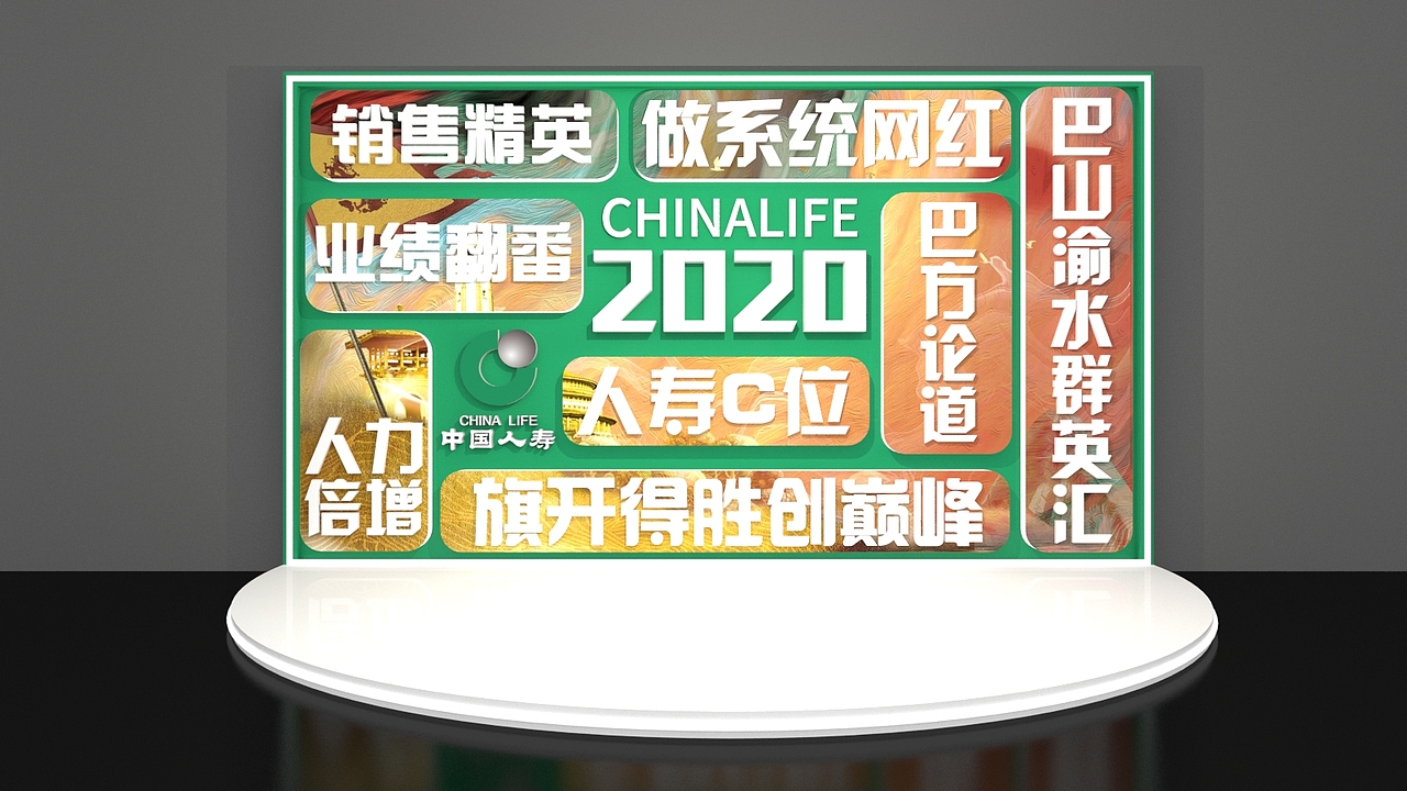 中国人寿重庆大会（图ZMjMzODk2NDg4） - 其他三维 - 站酷设计师maokong原创素材 - 站酷ZCOOL