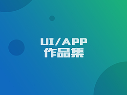 UI/APP作品集