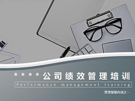 公司绩效管理培训员工培训PPT模板
