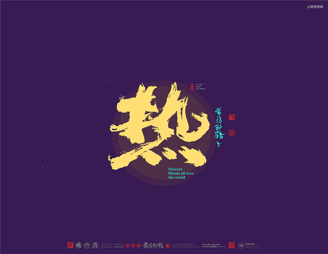 {白墨研字}四川卫视×黄陵野鹤-花开天下之国韵标题字