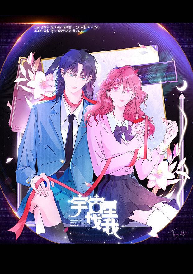 双女主漫画《宇宙里找我》更新中（图ZMzI5NjY1Njg0） - 中/长篇漫画 - 站酷设计师今天也是鳄鱼原创素材 - 站酷ZCOOL