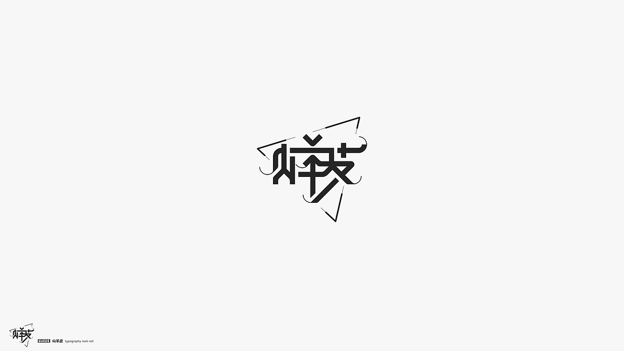 字体摇滚（图ZMTY2MDI4MDQ0） - 字体/字形 - 站酷设计师几何形体原创素材 - 站酷ZCOOL