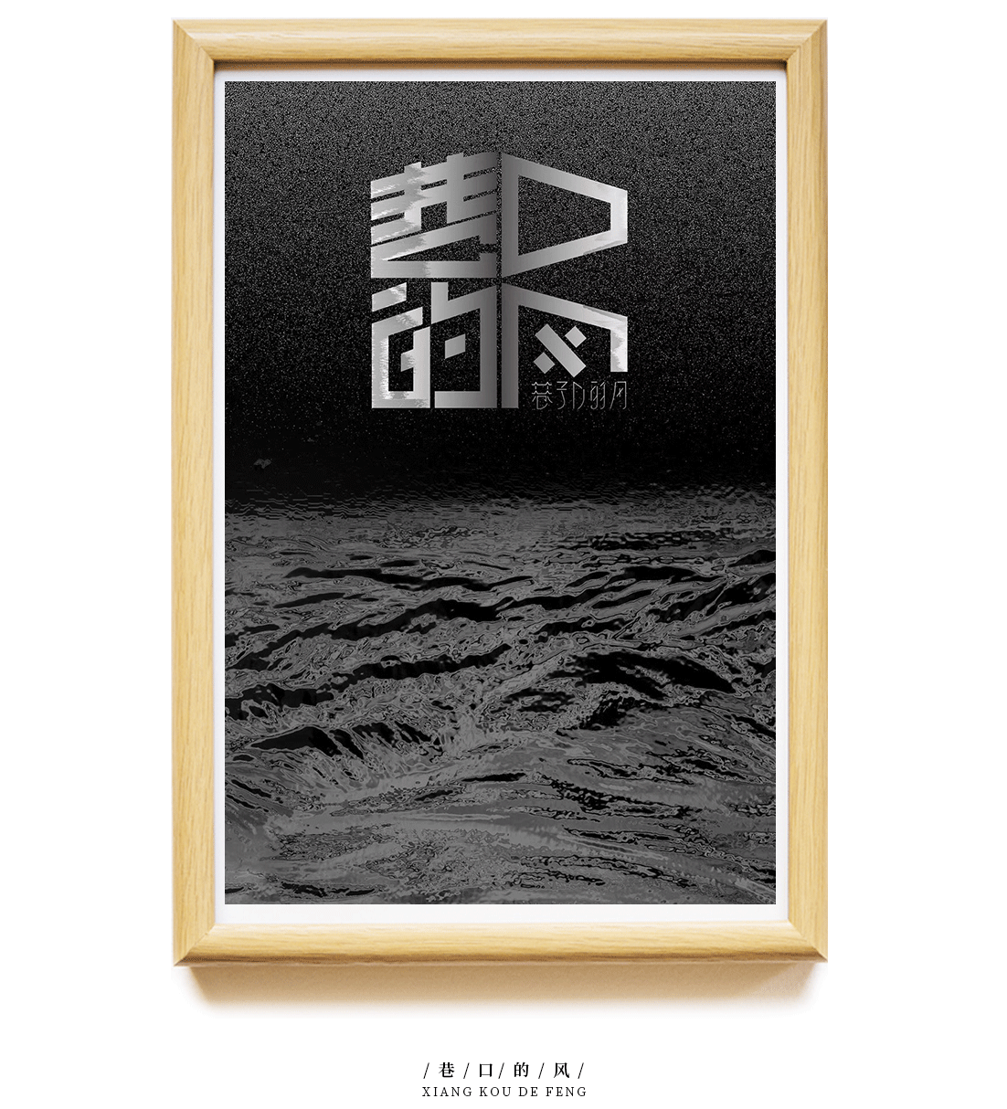 整理一下个人做的字体类的海报（图ZMjE4NDc3ODQw） - 海报 - 站酷设计师SugarMoon原创素材 - 站酷ZCOOL