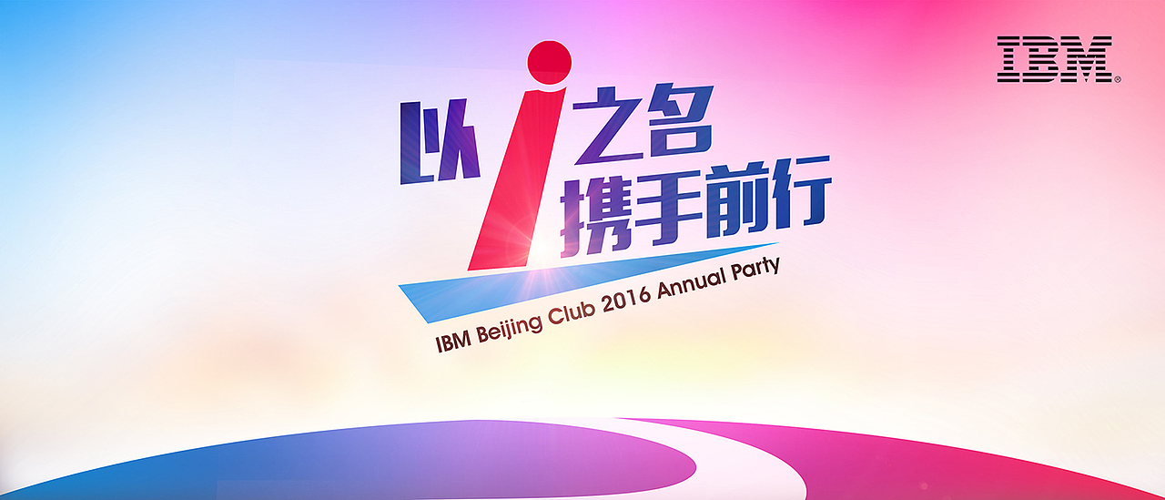 年会背景板IBM（图ZMzkyMzE4MDQ=） - 海报 - 站酷设计师一时拥有原创素材 - 站酷ZCOOL