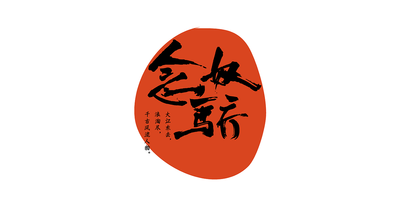 词牌名-书法字体组合（图ZNjI2MTg1NTY=） - 字体/字形 - 站酷设计师张西文原创素材 - 站酷ZCOOL
