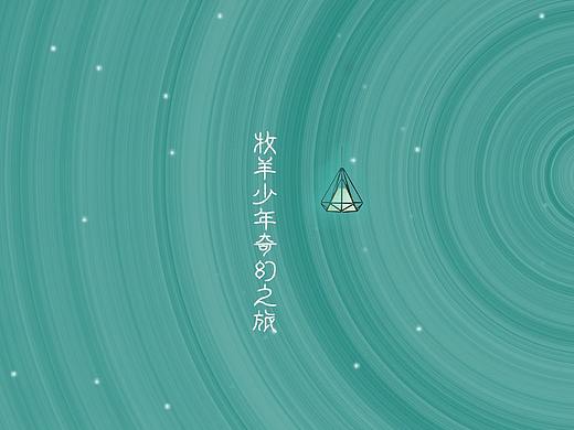 牧羊少年奇幻之旅