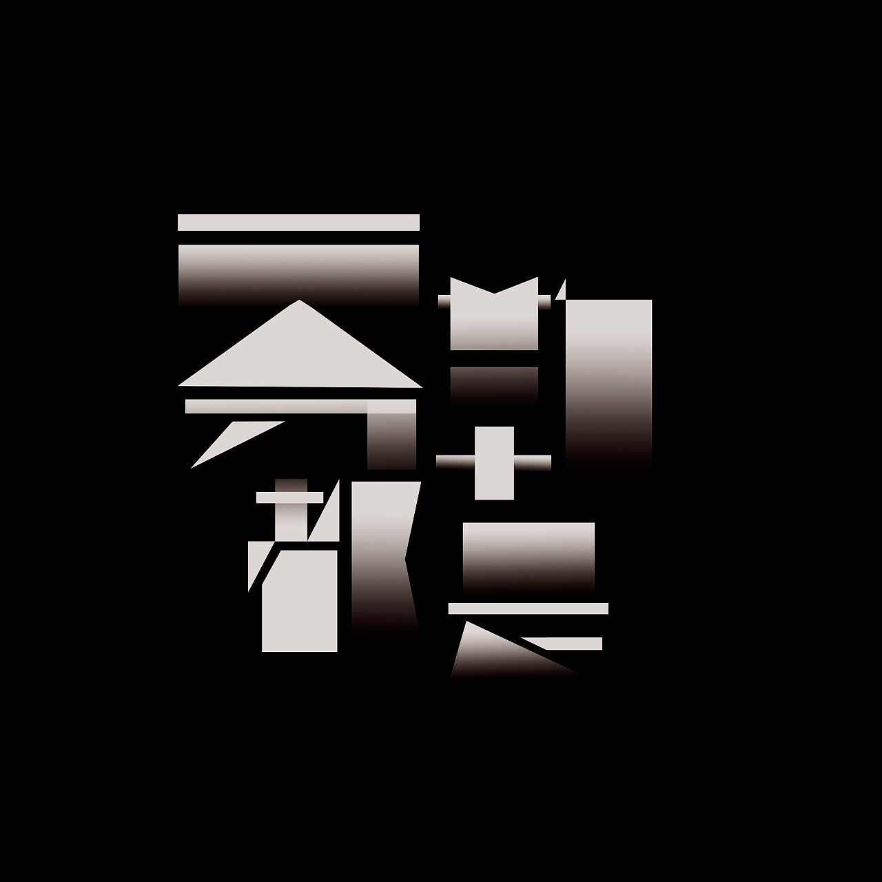 勒是雾都字体设计|平面|字体/字形|周恨铁 - 原创作品 - 站酷 (zcool)