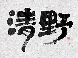 字句珠玑