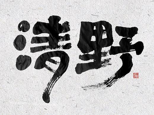 自言字语 —— 一组手写毛笔字